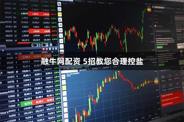 融牛网配资 5招教您合理控盐