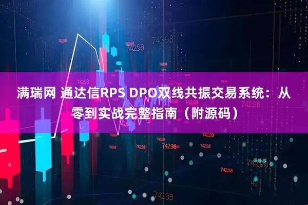 满瑞网 通达信RPS DPO双线共振交易系统：从零到实战完整指南（附源码）